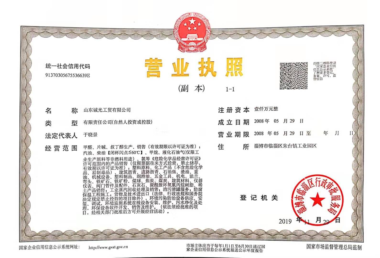 山東誠光工貿有限公司—資質展示(圖1)
